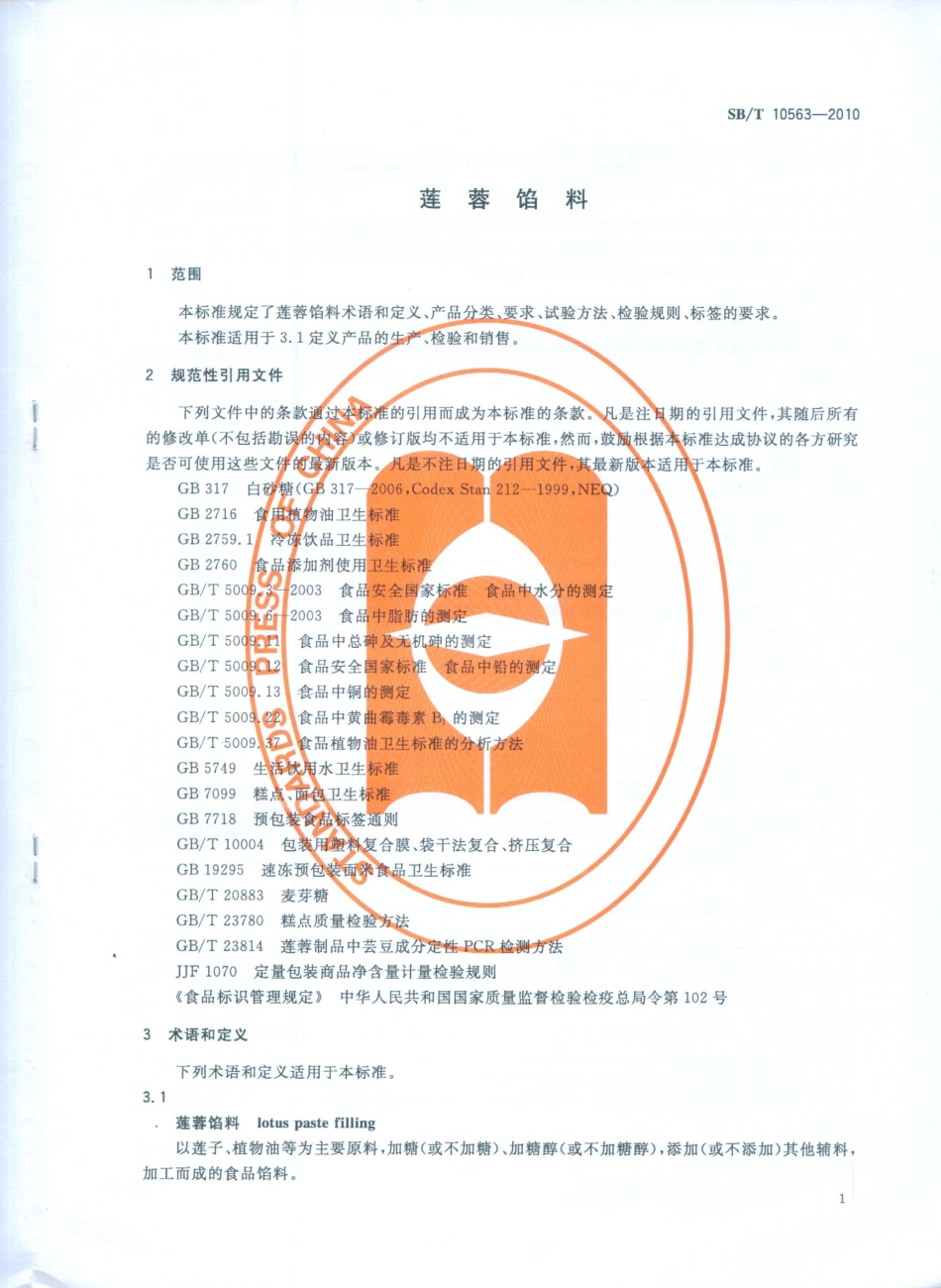 SBT 10563-2010 莲蓉馅料.pdf_第3页