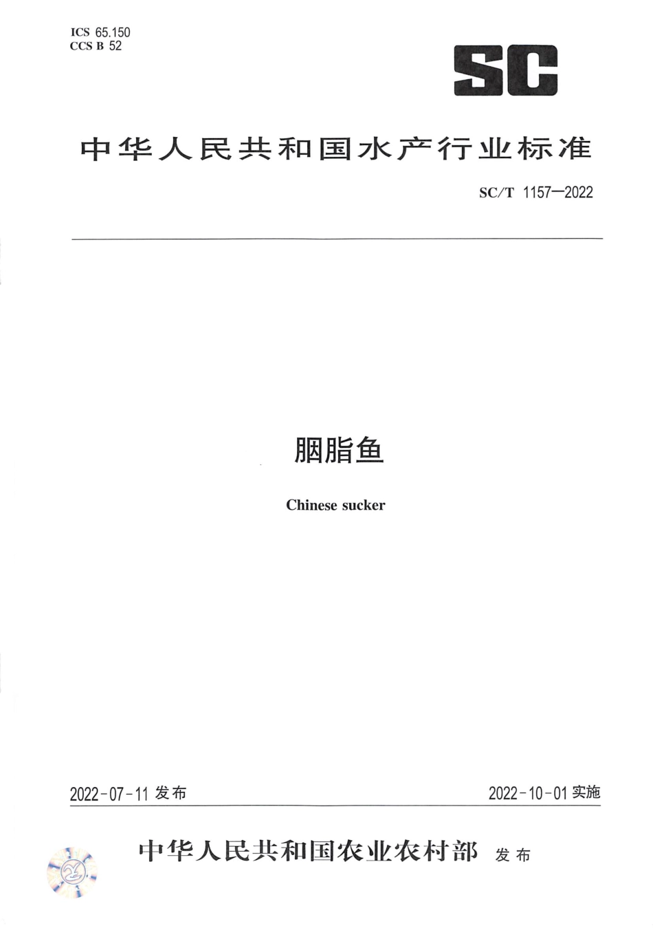 SCT 1157-2022 胭脂鱼.pdf_第1页