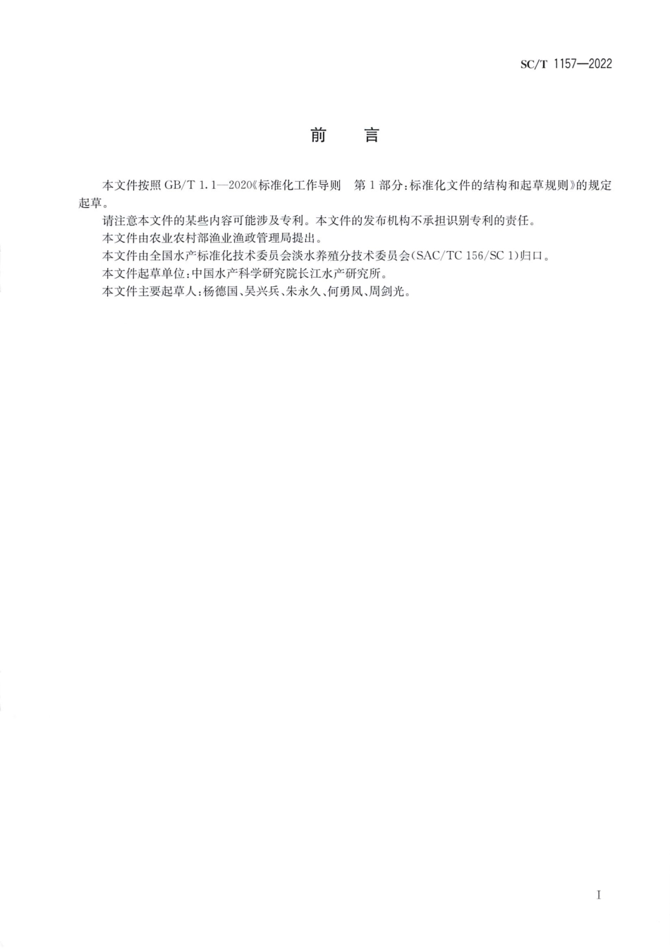 SCT 1157-2022 胭脂鱼.pdf_第2页