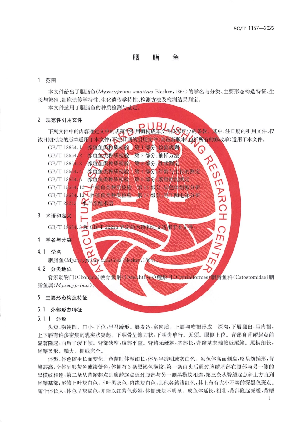 SCT 1157-2022 胭脂鱼.pdf_第3页