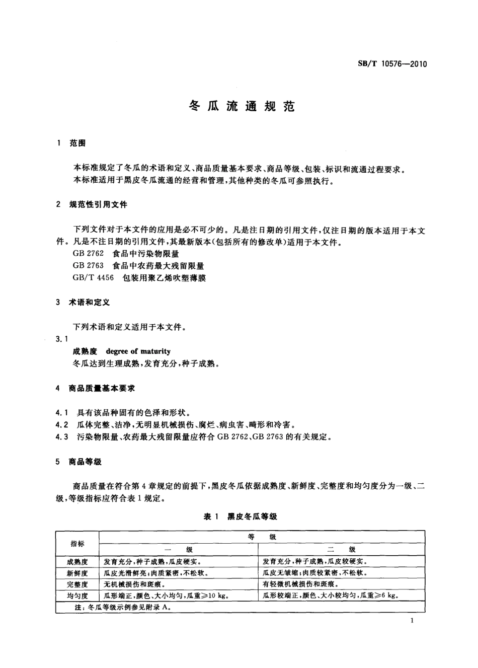 SBT 10576-2010 冬瓜流通规范.pdf_第3页