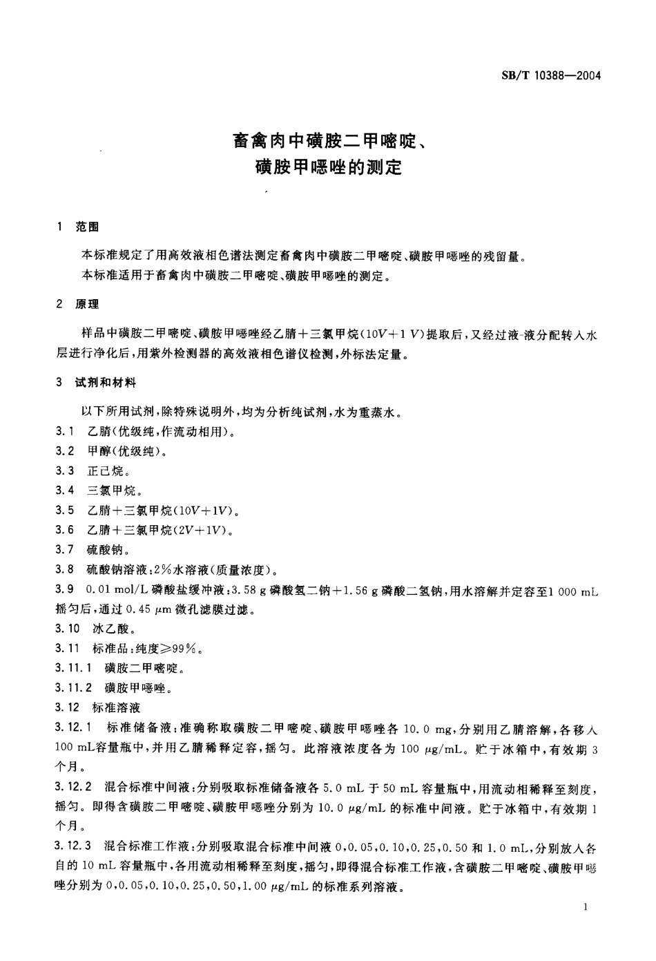 SBT 10388-2004 畜禽肉中磺胺二甲嘧啶、磺胺甲恶唑的测定.pdf_第3页