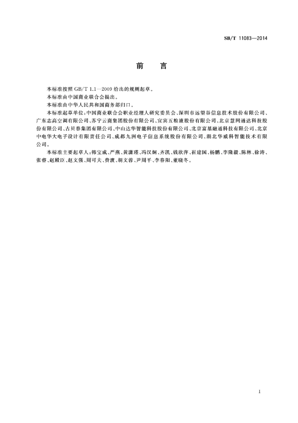 SBT 11083-2014 商品用电子标签应用规范.pdf_第3页