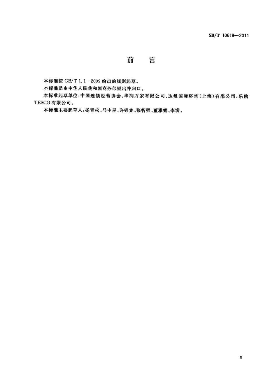 SBT 10619-2011 零售业自有品牌开发与经营管理规范.pdf_第3页