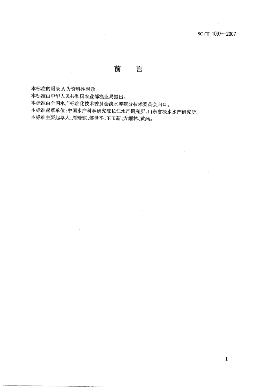 SCT 1097-2007 短盖巨脂鲤 鱼苗、鱼种.pdf_第2页