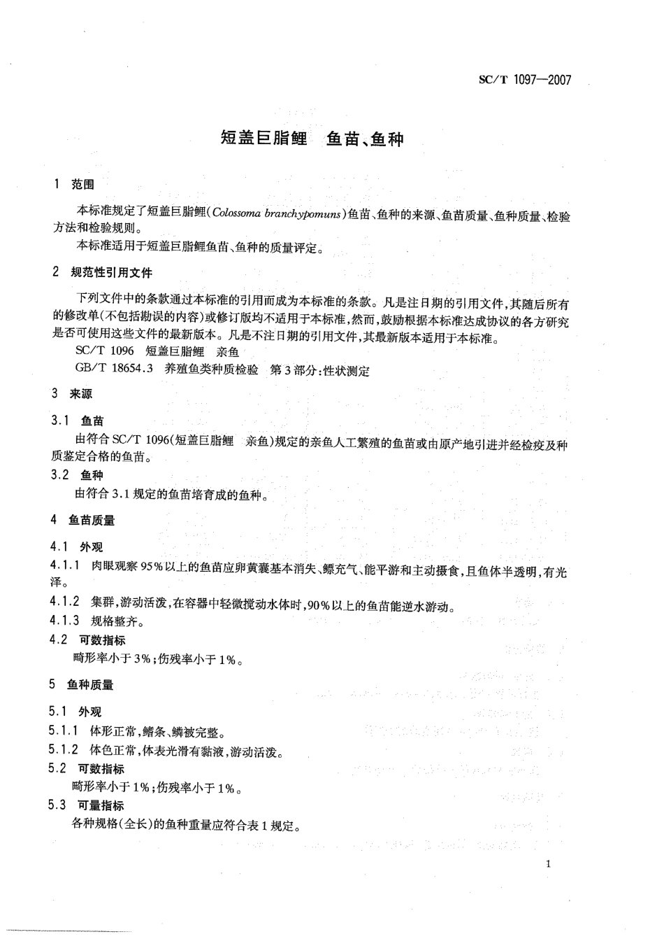 SCT 1097-2007 短盖巨脂鲤 鱼苗、鱼种.pdf_第3页