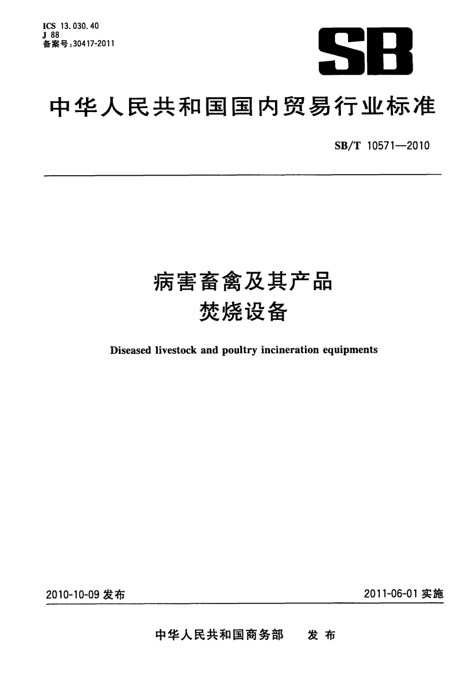 SBT 10571-2010 病害畜禽及产品焚烧设备.pdf_第1页