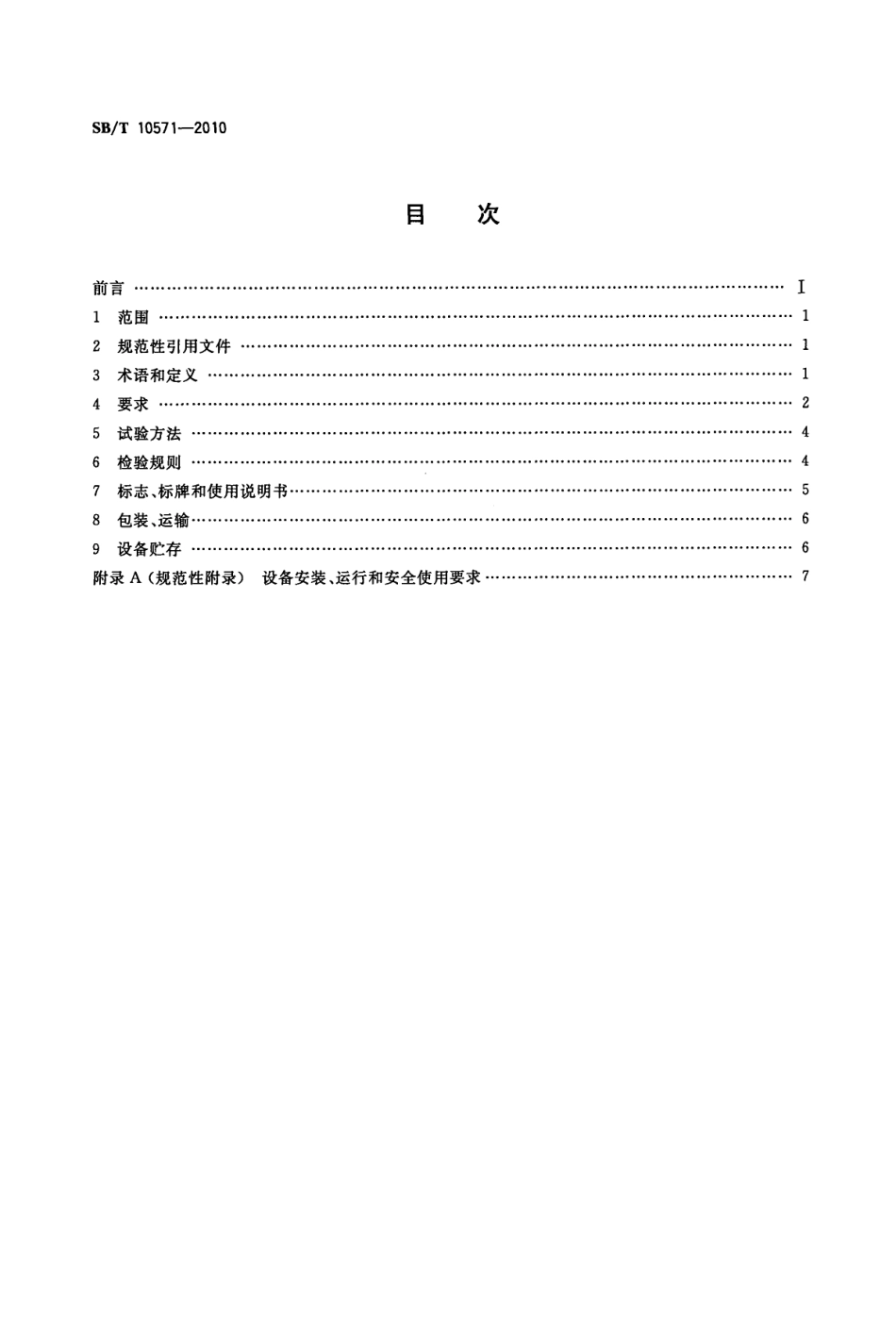 SBT 10571-2010 病害畜禽及产品焚烧设备.pdf_第2页