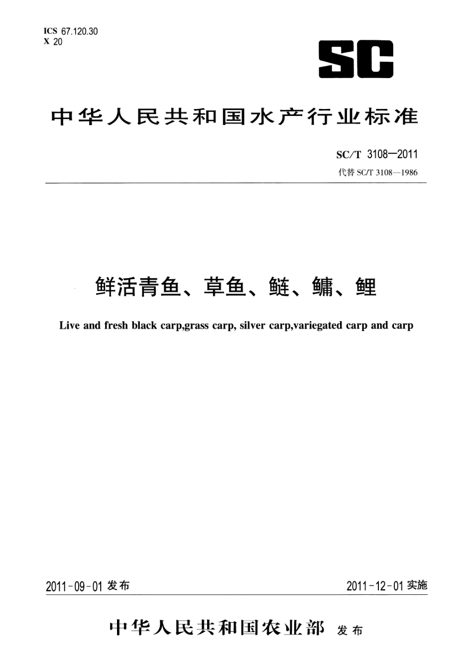 SCT 3108-2011 鲜活青鱼、草鱼、鲢、鳙、鲤.pdf_第1页