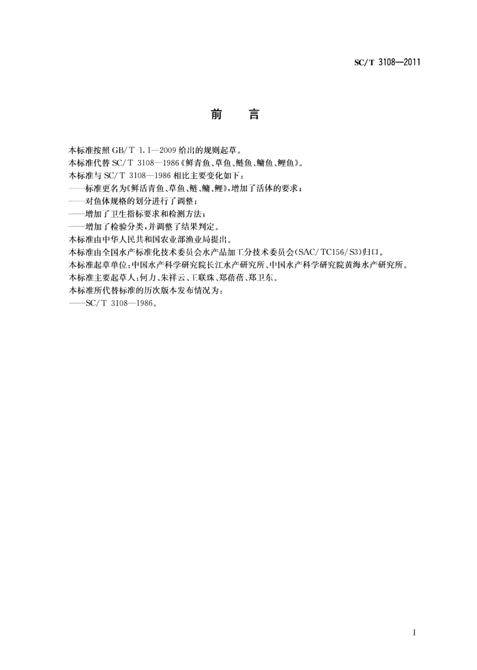 SCT 3108-2011 鲜活青鱼、草鱼、鲢、鳙、鲤.pdf_第2页