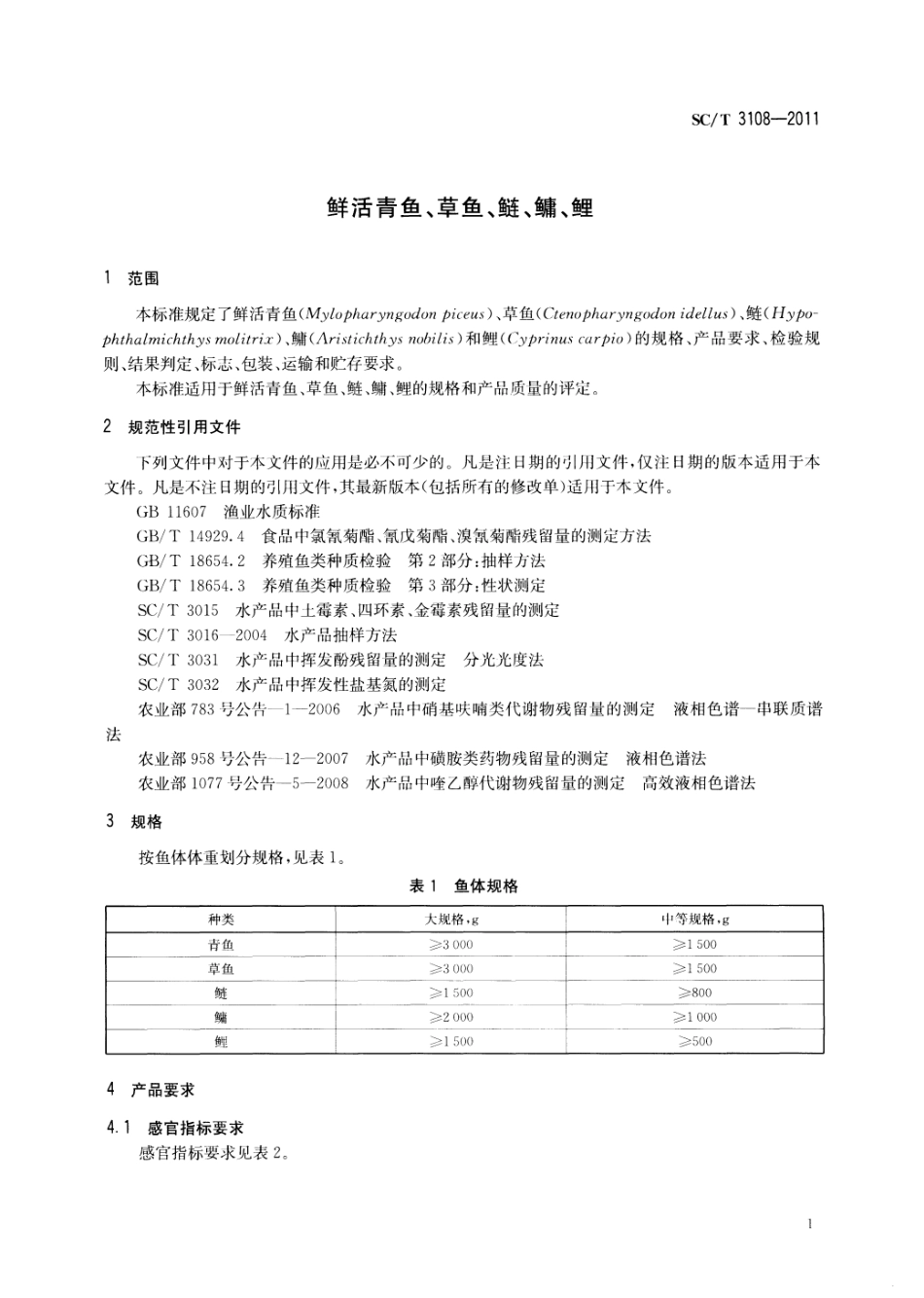 SCT 3108-2011 鲜活青鱼、草鱼、鲢、鳙、鲤.pdf_第3页