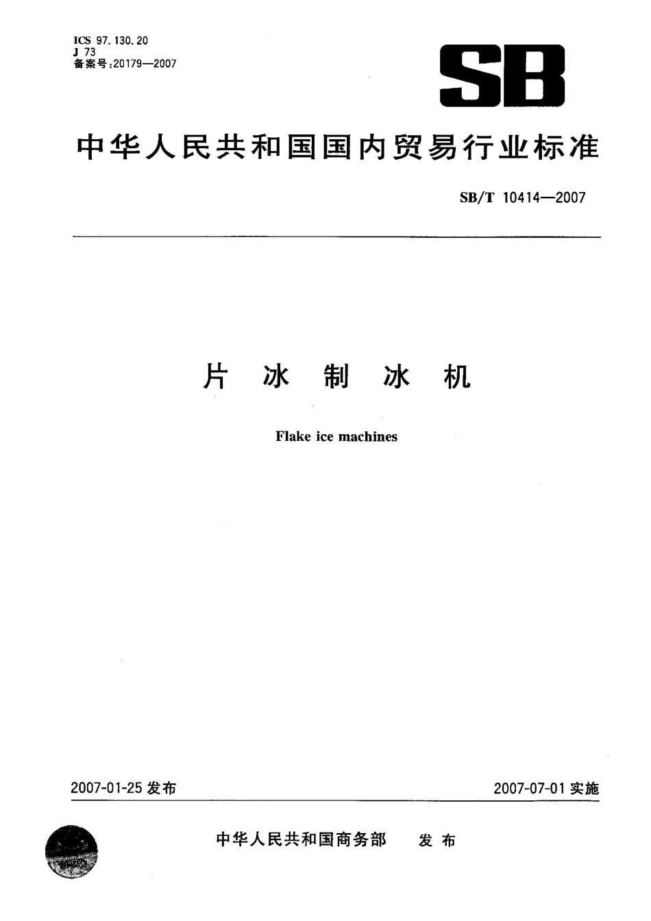 SBT 10414-2007 片冰制冰机.pdf_第1页