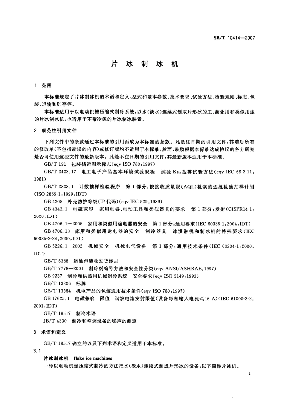SBT 10414-2007 片冰制冰机.pdf_第3页