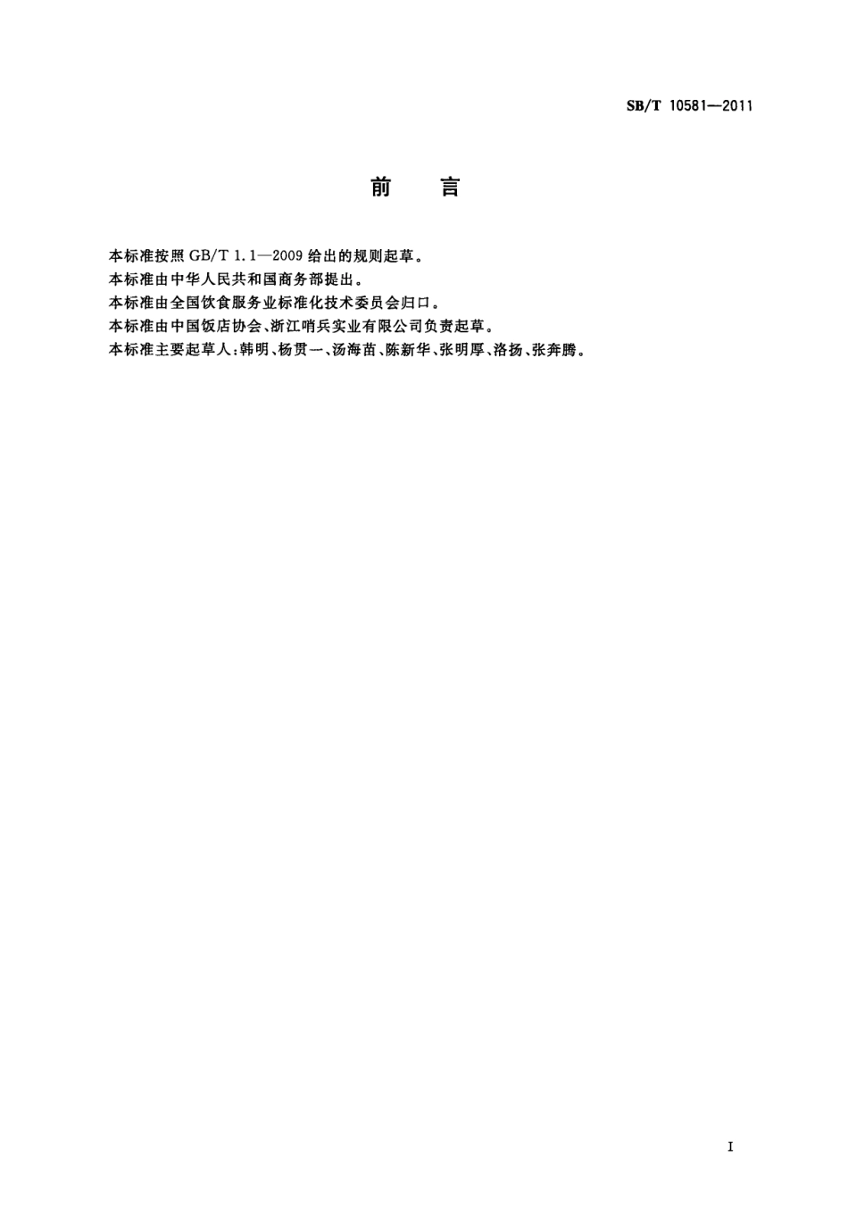 SBT 10581-2011 鲍燕肚参干货发制工艺.pdf_第3页