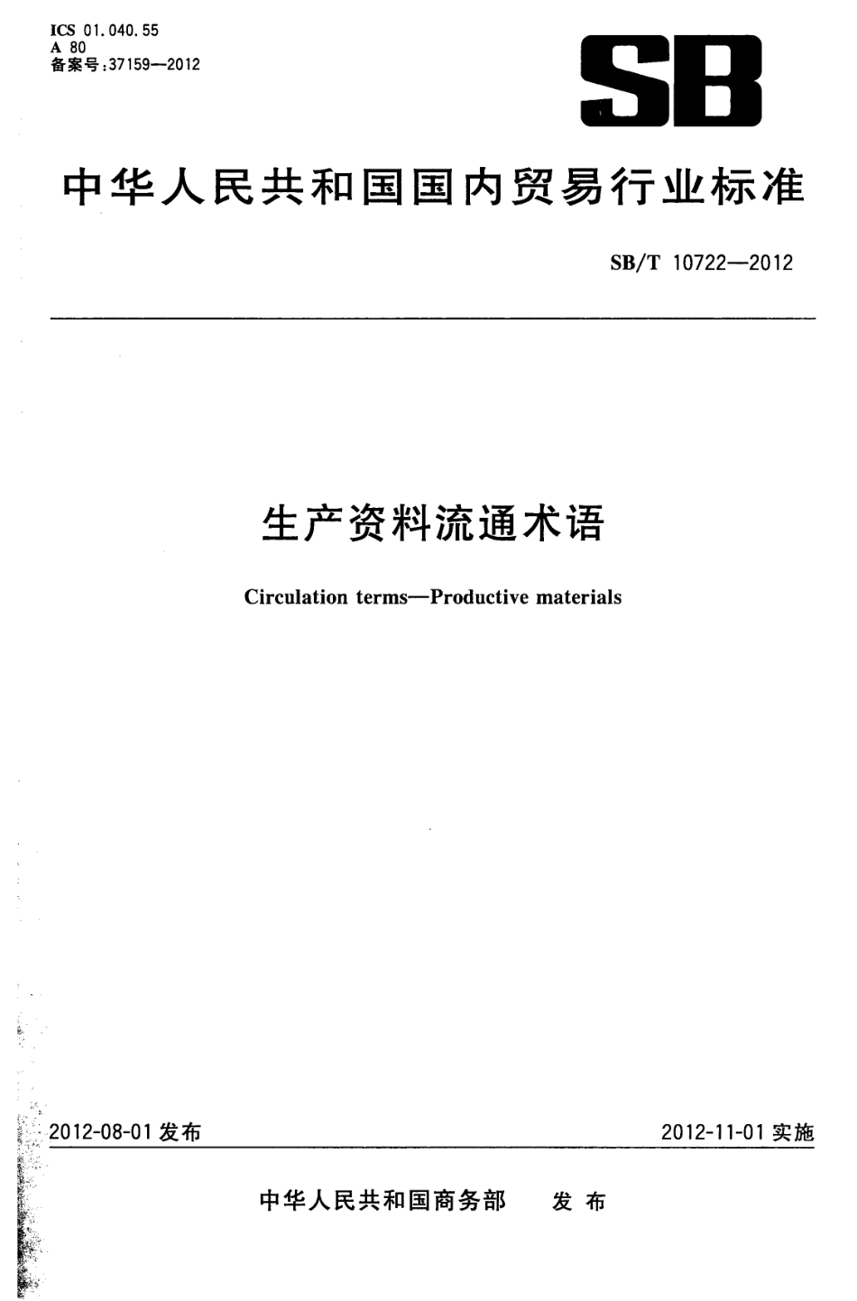 SBT 10722-2012 生产资料流通术语.pdf_第1页