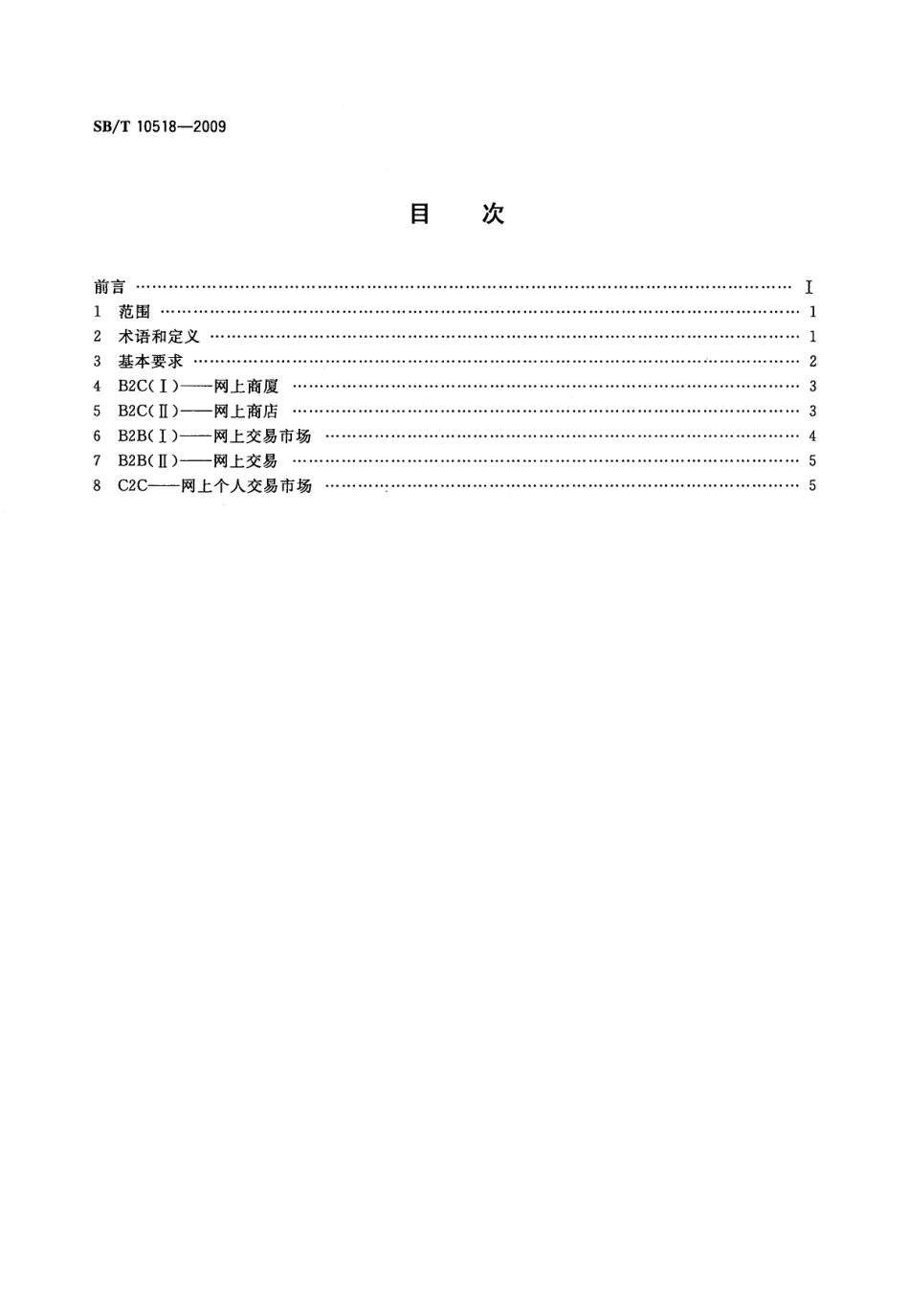 SBT 10518-2009 电子商务模式规范.pdf_第2页