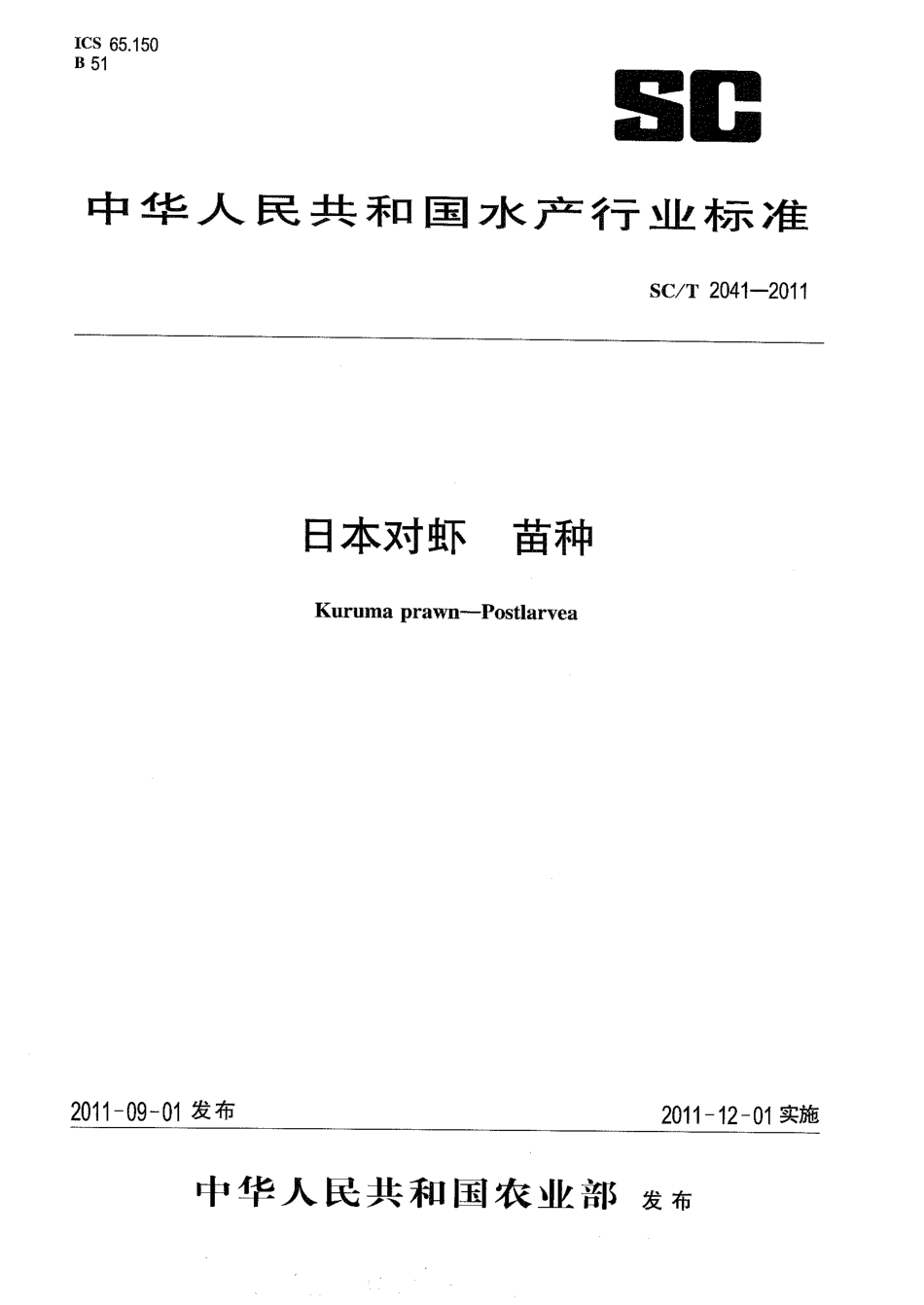 SCT 2041-2011 日本对虾 苗种.pdf_第1页