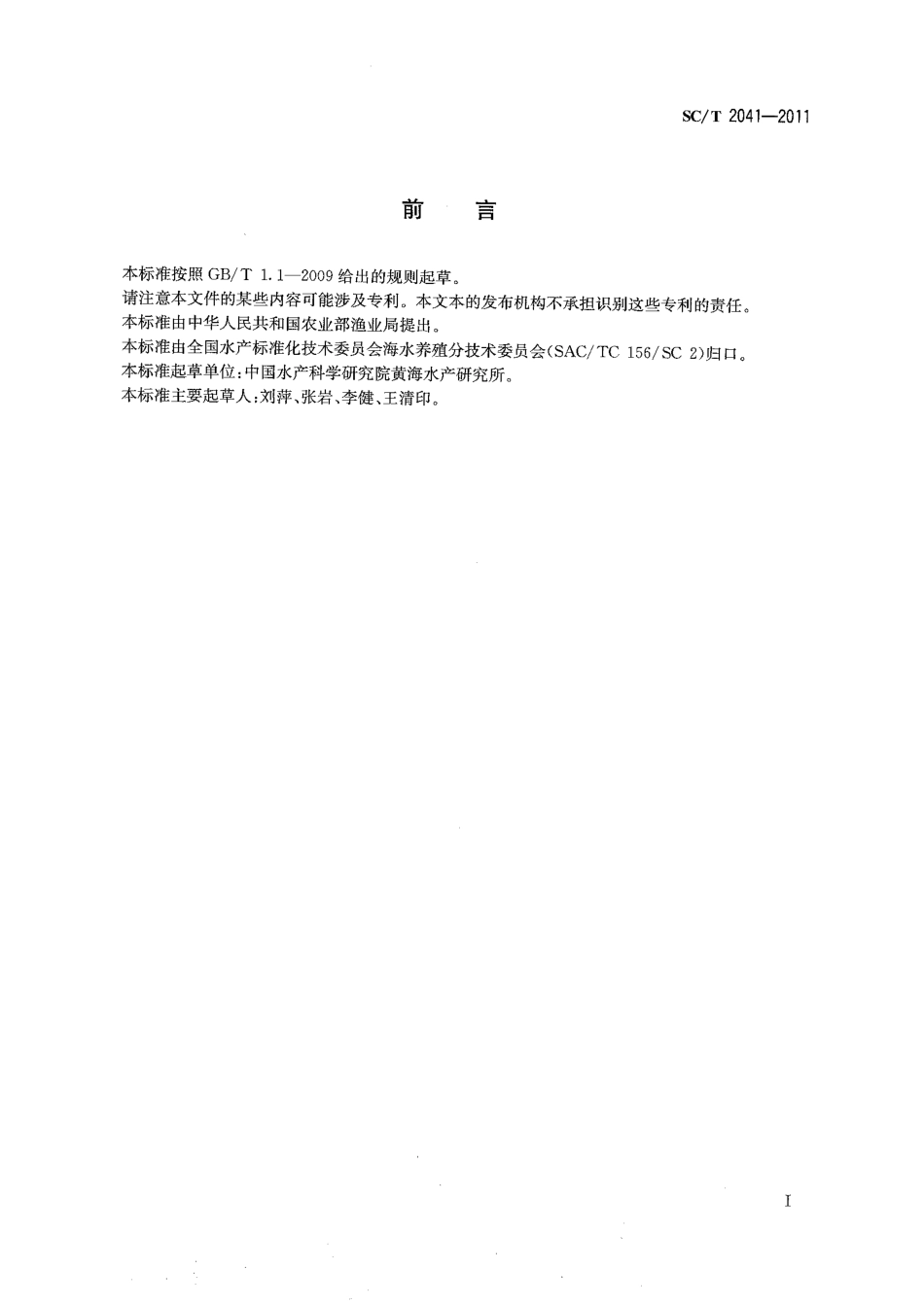 SCT 2041-2011 日本对虾 苗种.pdf_第2页