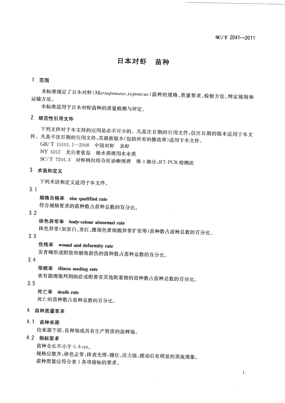 SCT 2041-2011 日本对虾 苗种.pdf_第3页