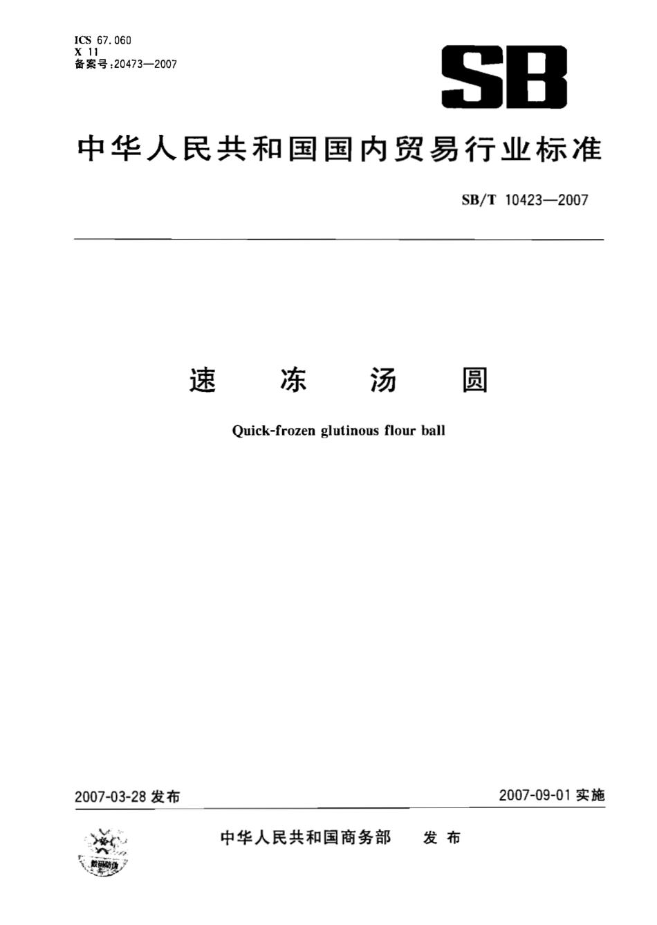 SBT 10423-2007 速冻汤圆.pdf_第1页