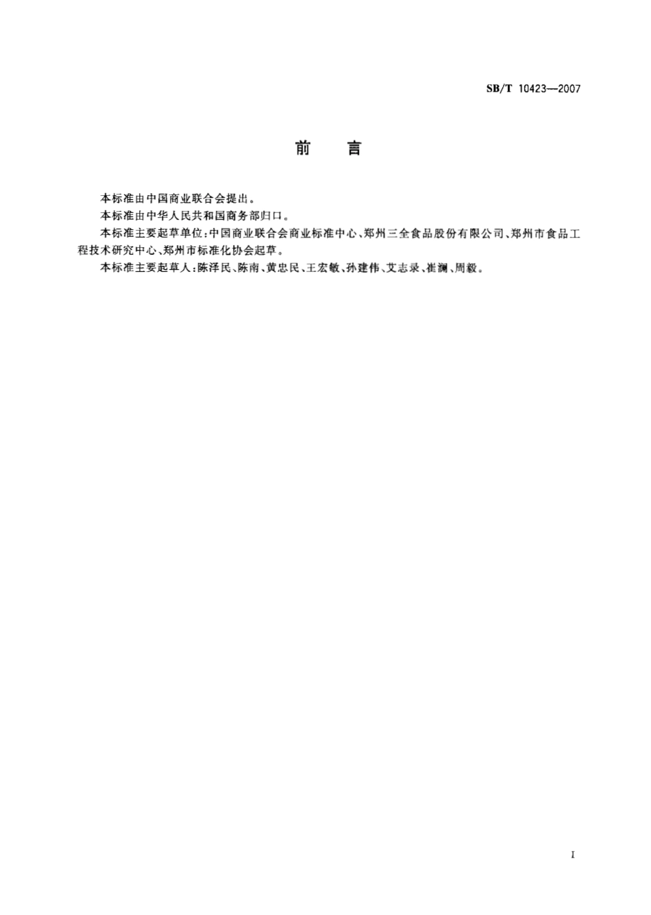 SBT 10423-2007 速冻汤圆.pdf_第2页