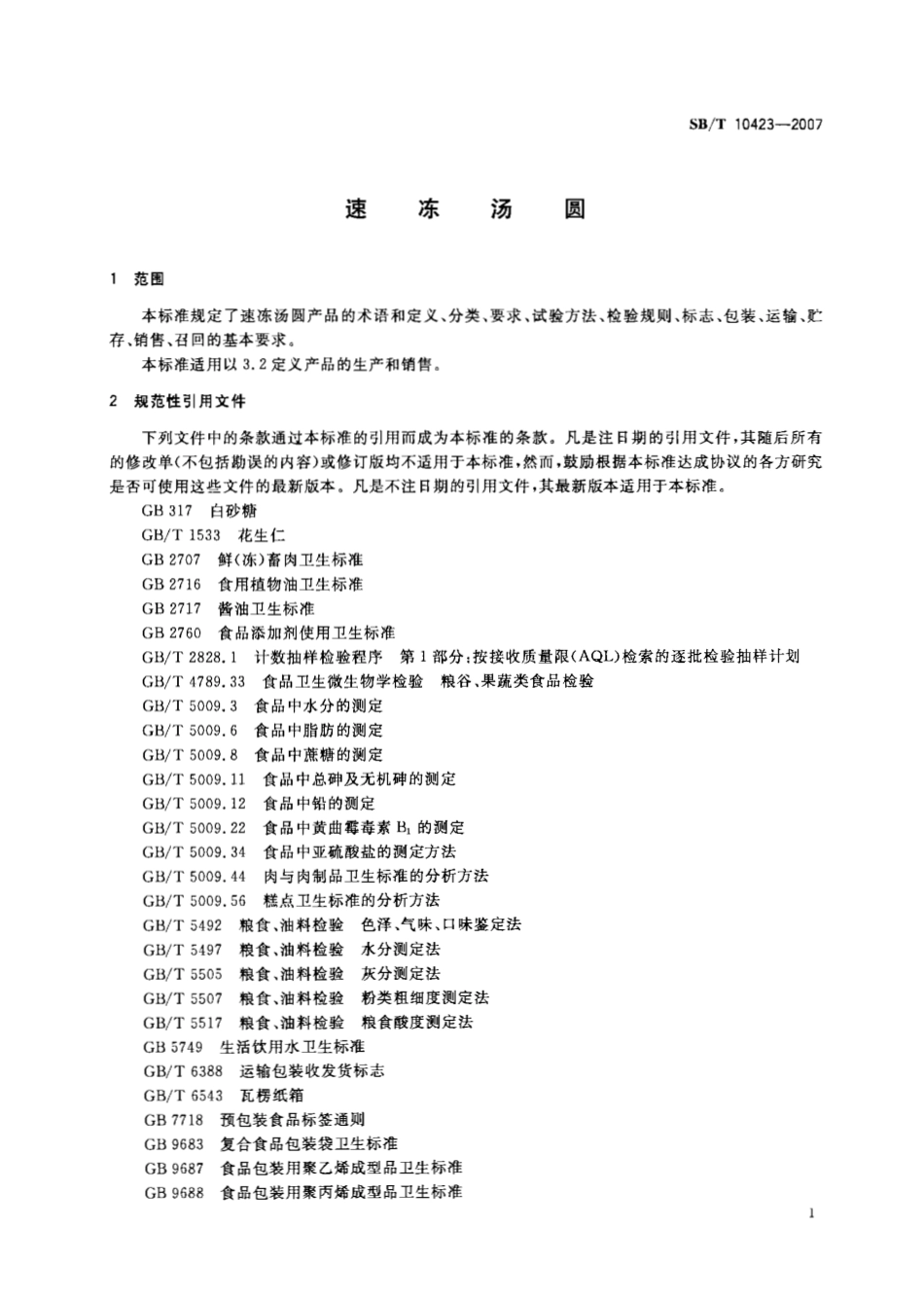 SBT 10423-2007 速冻汤圆.pdf_第3页