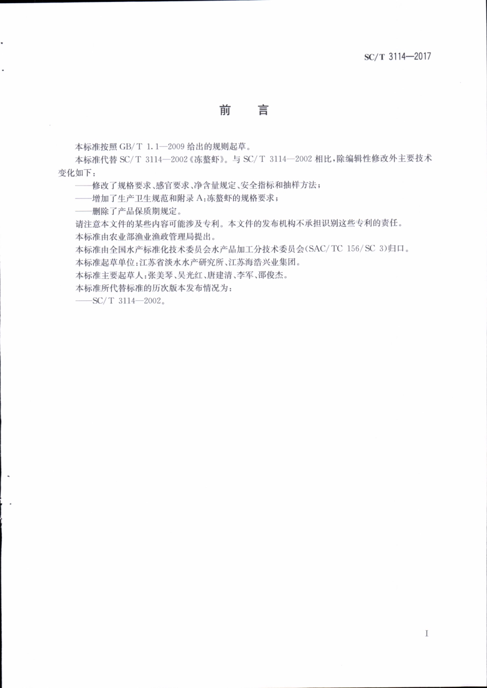 SCT 3114-2017&#160;冻鳌虾.pdf_第2页