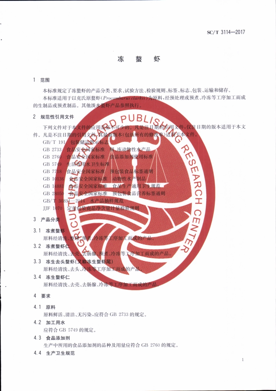 SCT 3114-2017&#160;冻鳌虾.pdf_第3页