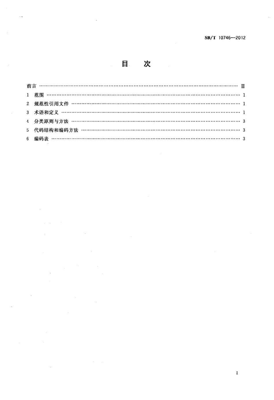 SBT 10746-2012 猪肉及猪副产品流通分类与代码.pdf_第2页