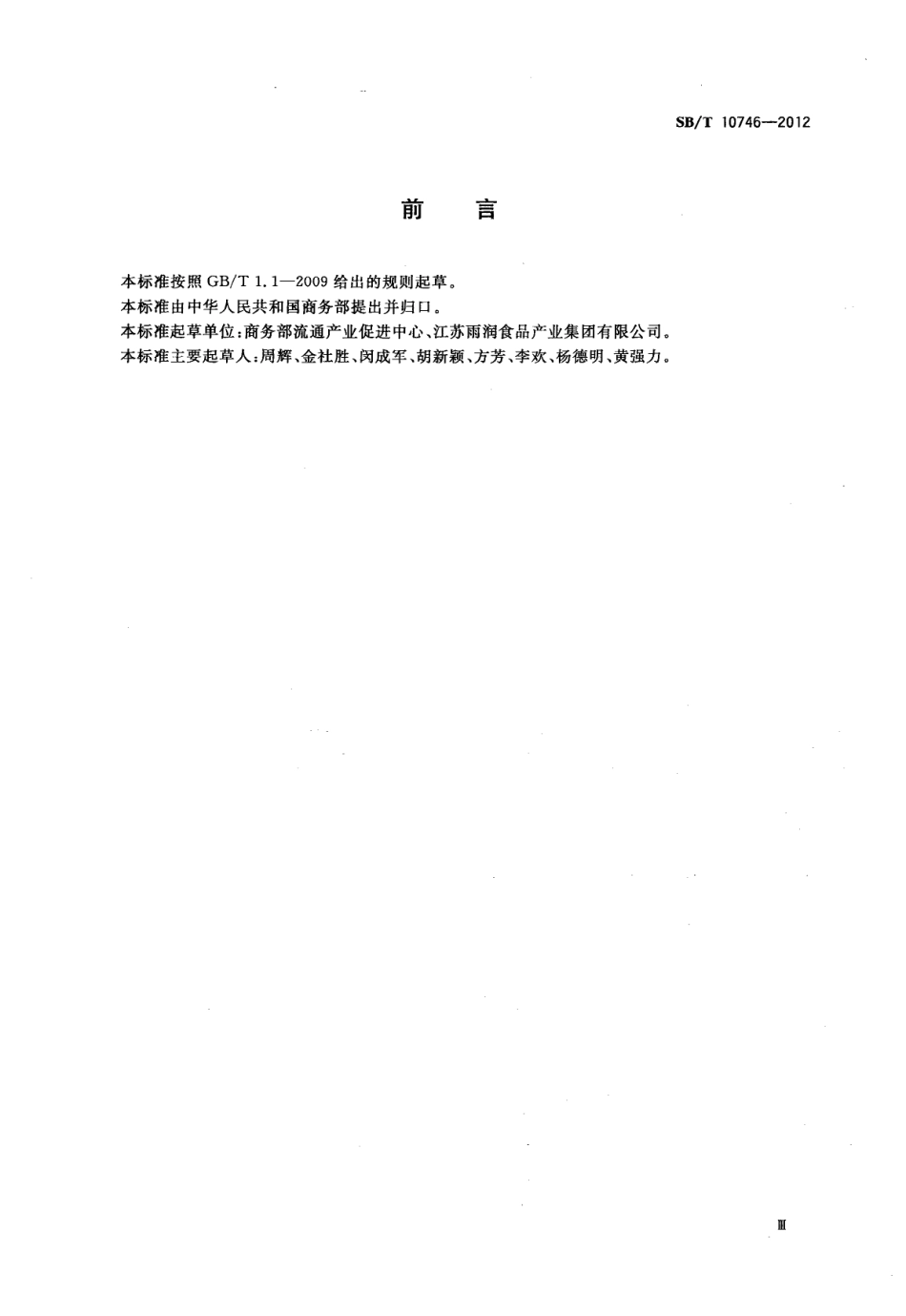 SBT 10746-2012 猪肉及猪副产品流通分类与代码.pdf_第3页