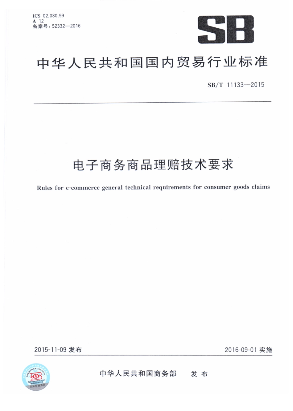 SBT 11133-2015 电子商务商品理赔技术要求.pdf_第1页