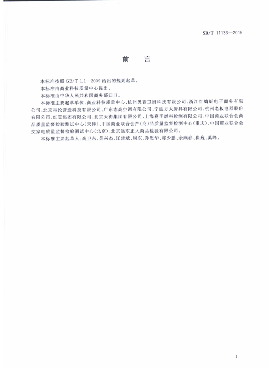 SBT 11133-2015 电子商务商品理赔技术要求.pdf_第2页