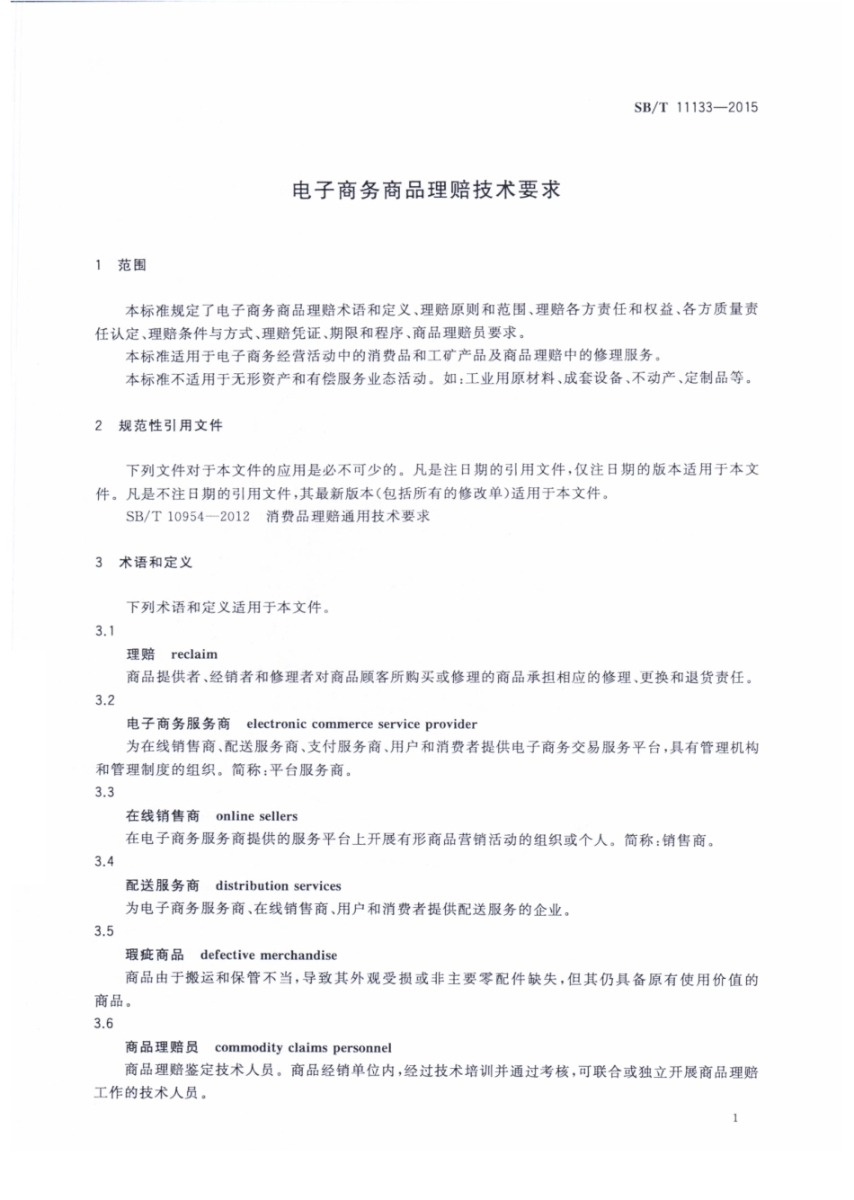 SBT 11133-2015 电子商务商品理赔技术要求.pdf_第3页