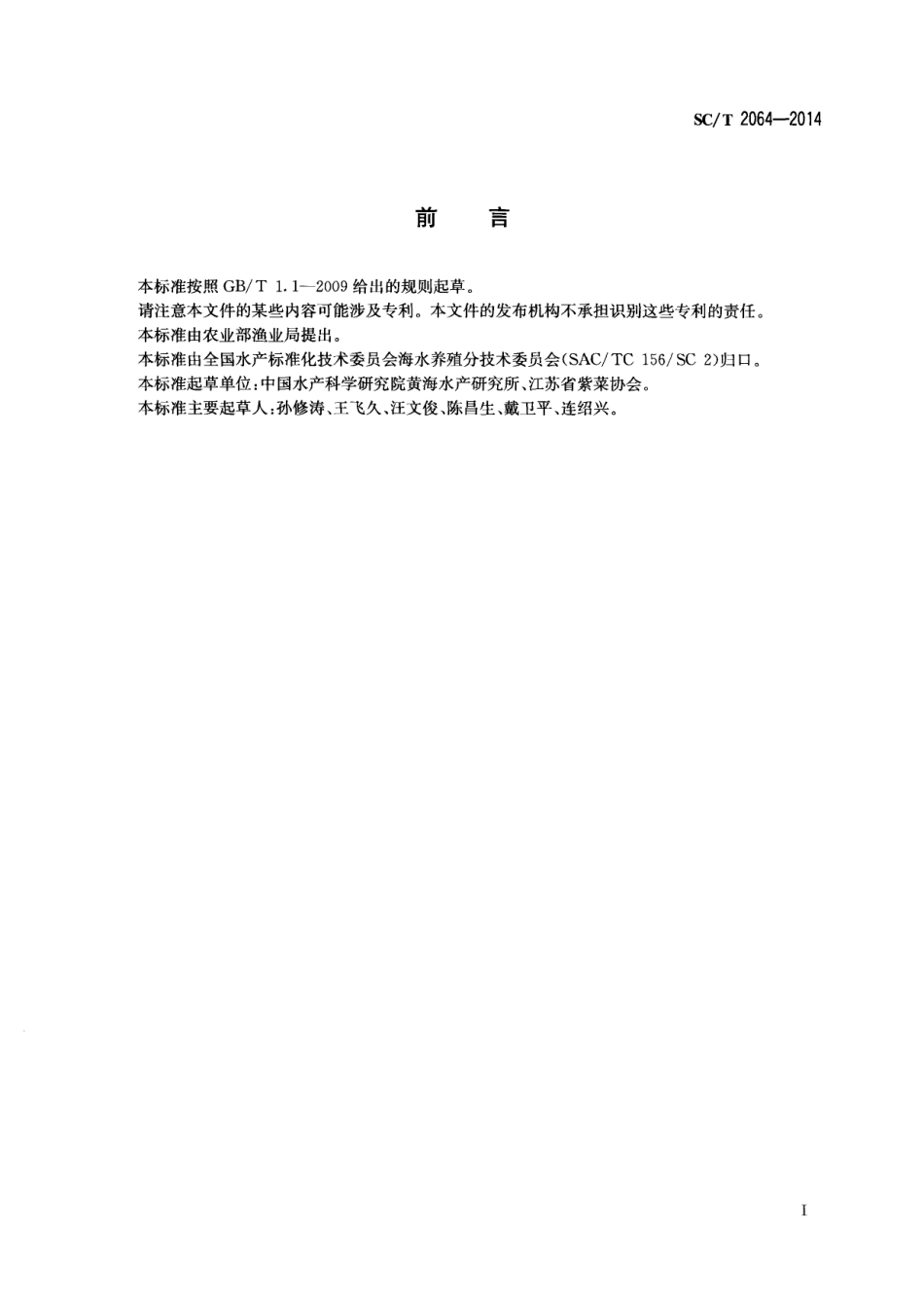SCT 2064-2014 坛紫菜 种藻和苗种.pdf_第2页