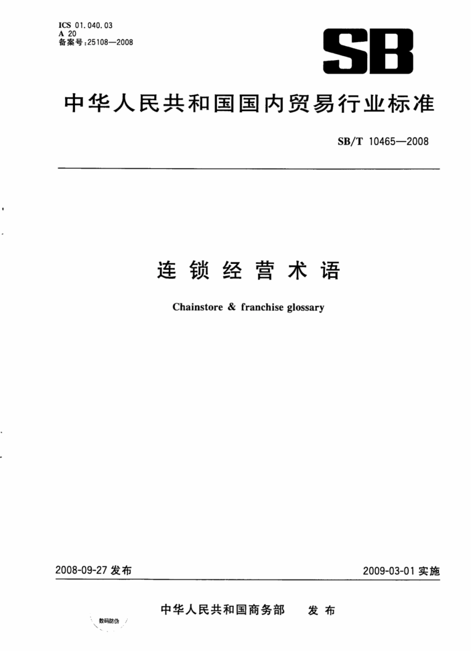 SBT 10465-2008 连锁经营术语.pdf_第1页