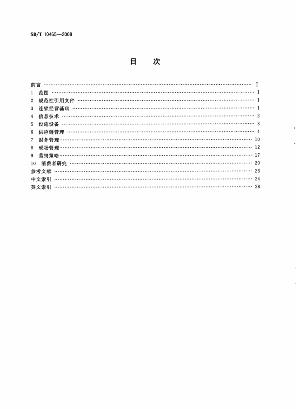 SBT 10465-2008 连锁经营术语.pdf_第2页