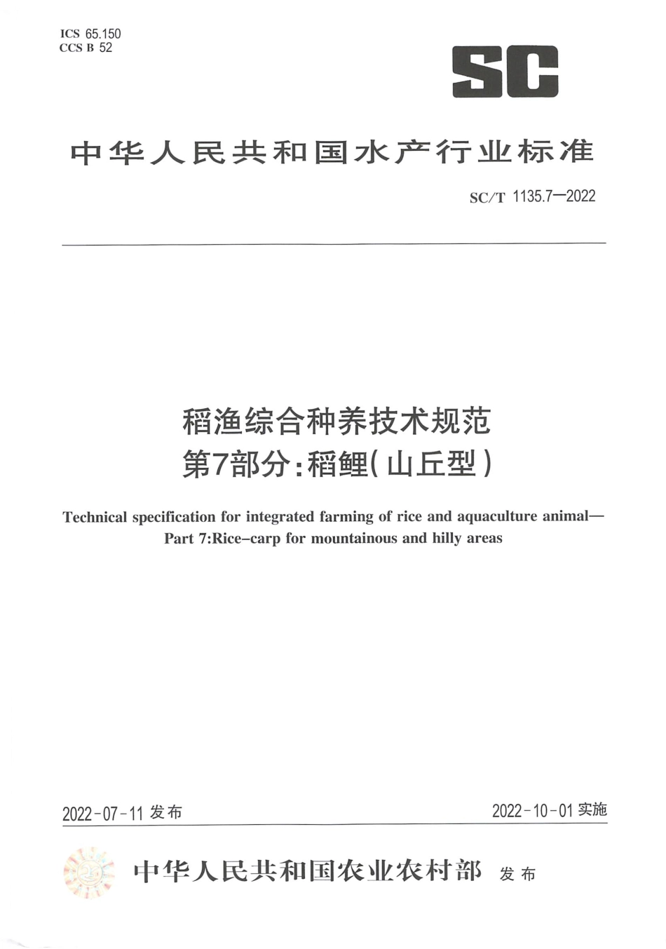 SCT 1135.7-2022 稻渔综合种养技术规范 第 7 部分：稻鲤（山丘型）.pdf_第1页
