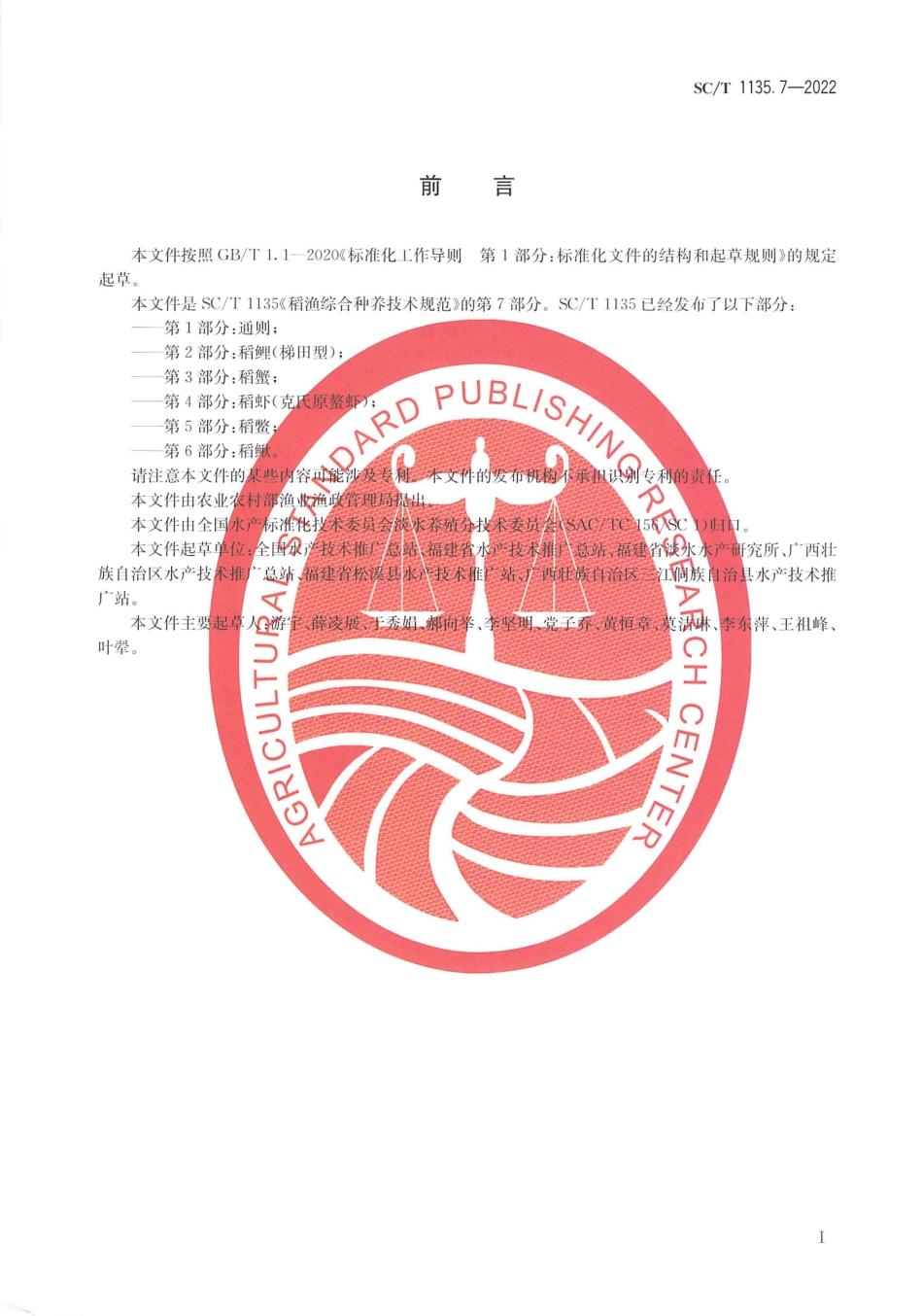 SCT 1135.7-2022 稻渔综合种养技术规范 第 7 部分：稻鲤（山丘型）.pdf_第2页