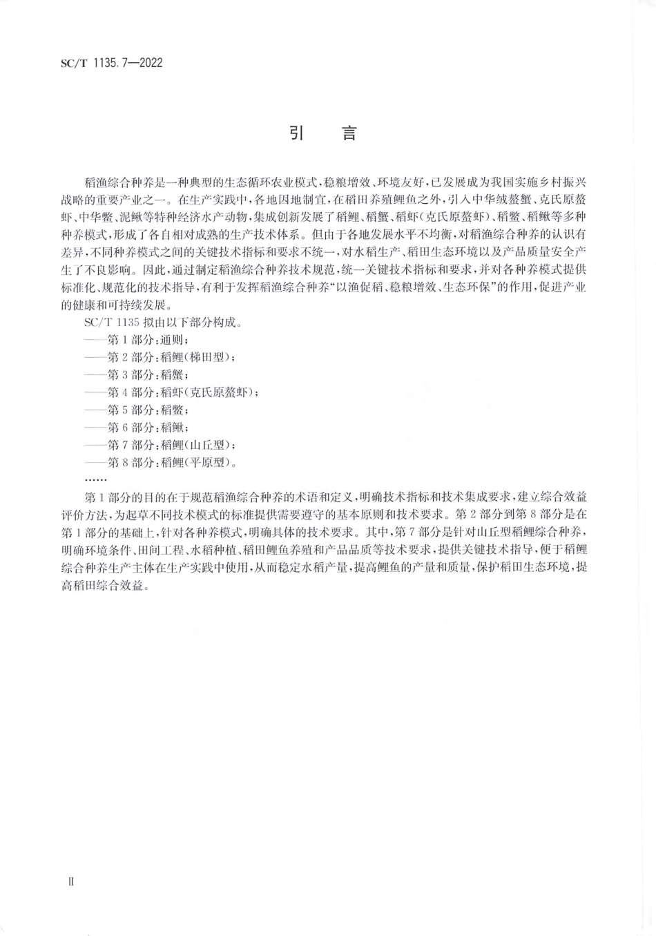 SCT 1135.7-2022 稻渔综合种养技术规范 第 7 部分：稻鲤（山丘型）.pdf_第3页