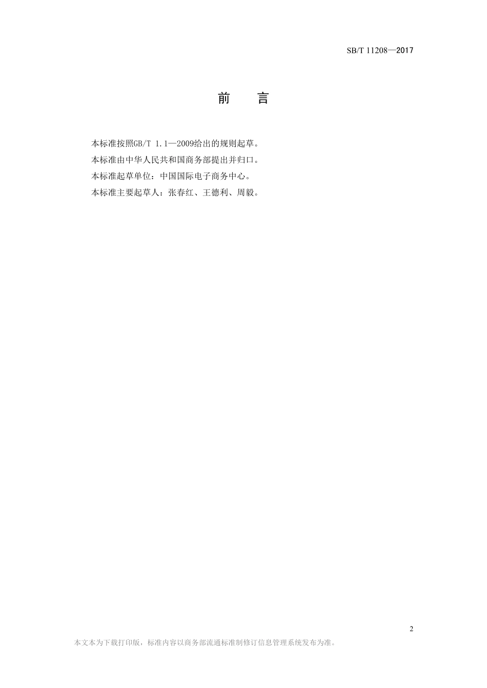 SBT 11208-2017 流通业商品分类与代码—食用油.pdf_第2页