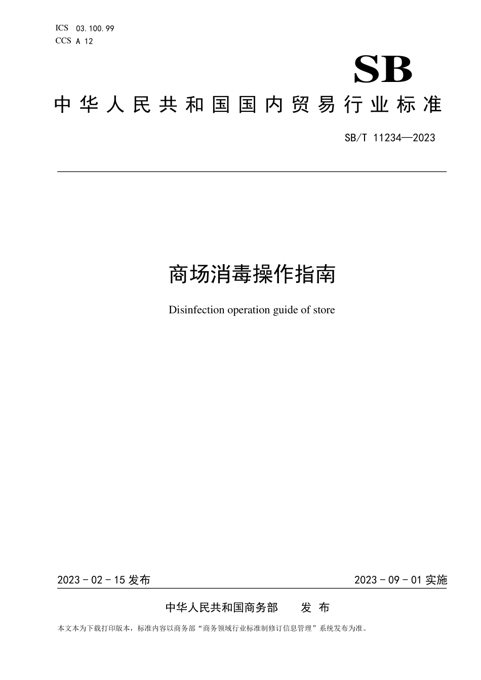 SBT 11234-2023 商场消毒操作指南.pdf_第1页