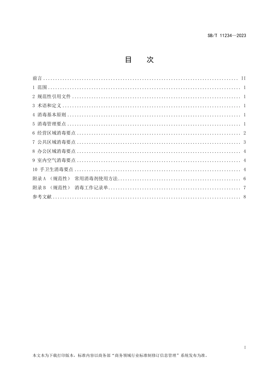 SBT 11234-2023 商场消毒操作指南.pdf_第2页