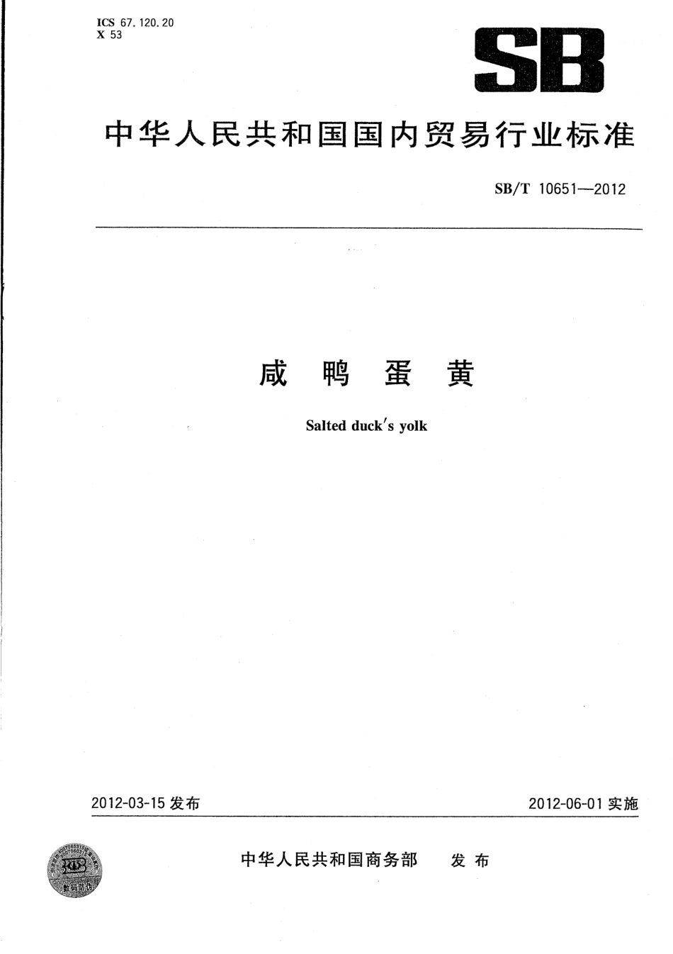 SBT 10651-2012 咸鸭蛋黄.pdf_第1页