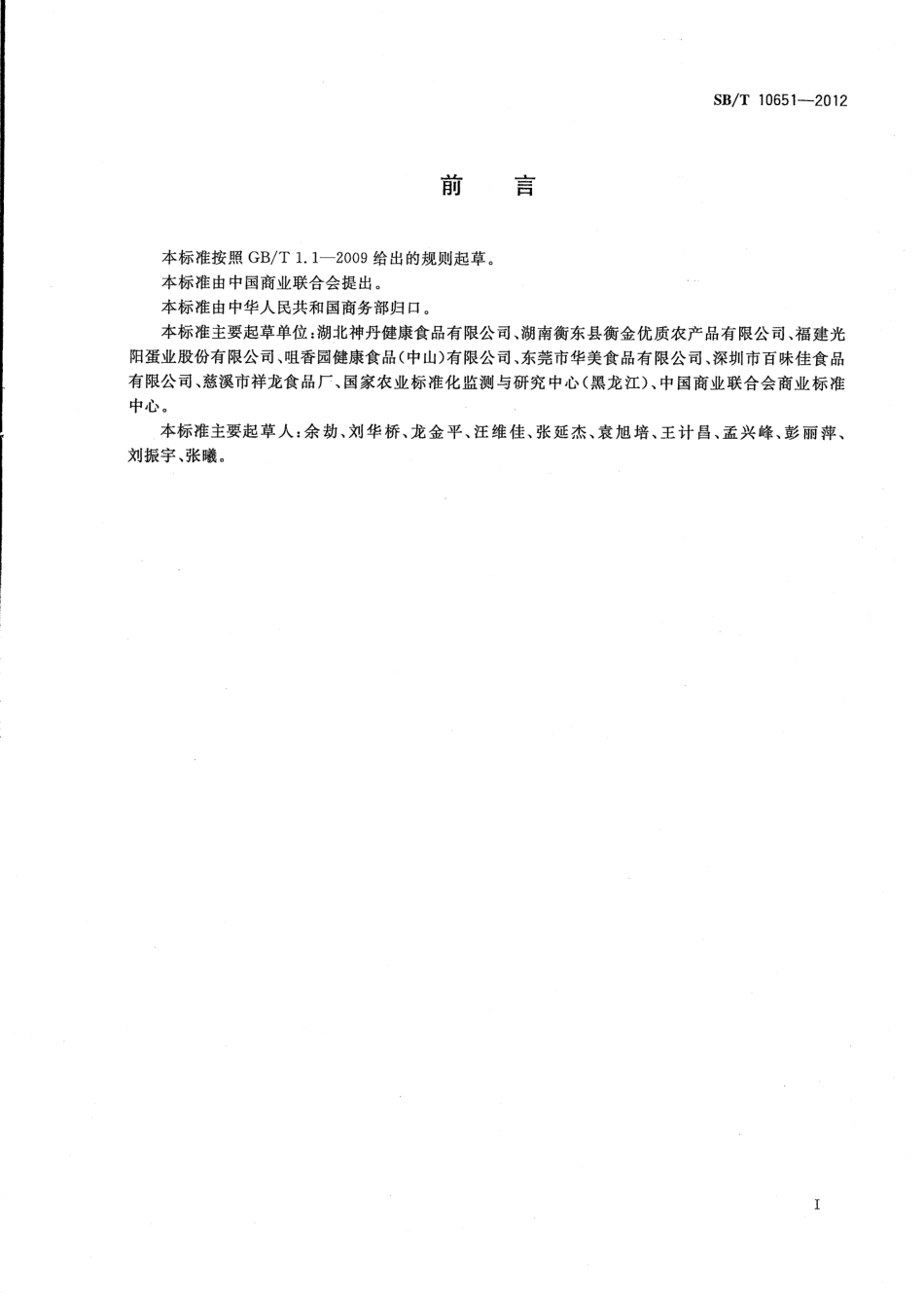 SBT 10651-2012 咸鸭蛋黄.pdf_第2页