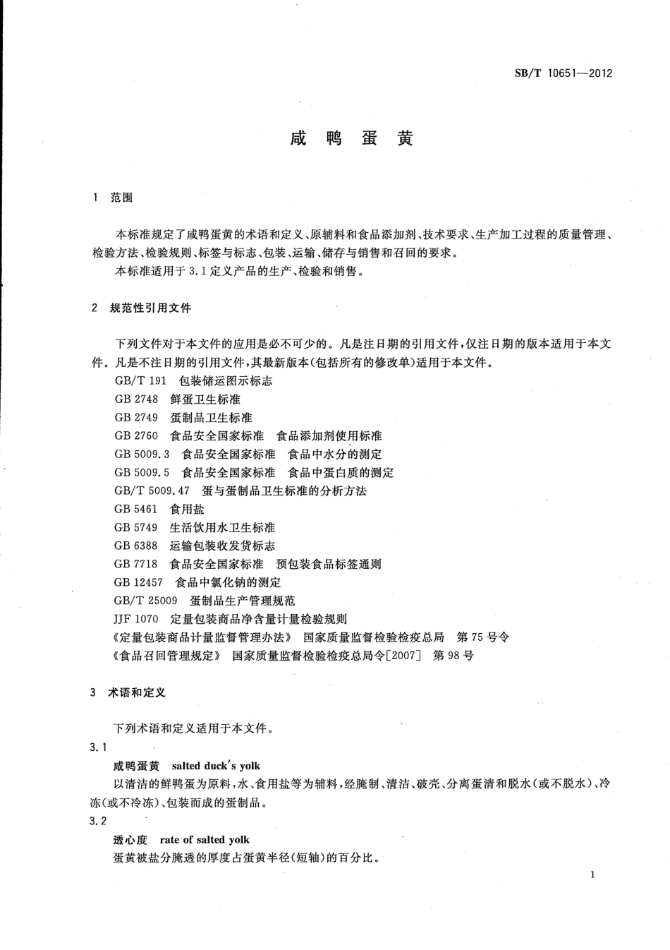 SBT 10651-2012 咸鸭蛋黄.pdf_第3页
