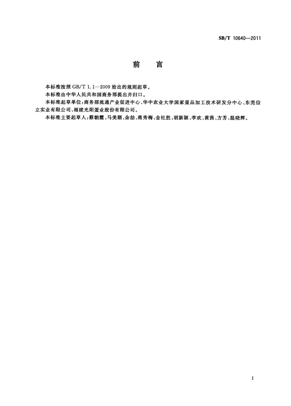 SBT 10640-2011 洁蛋流通技术规范.pdf_第2页
