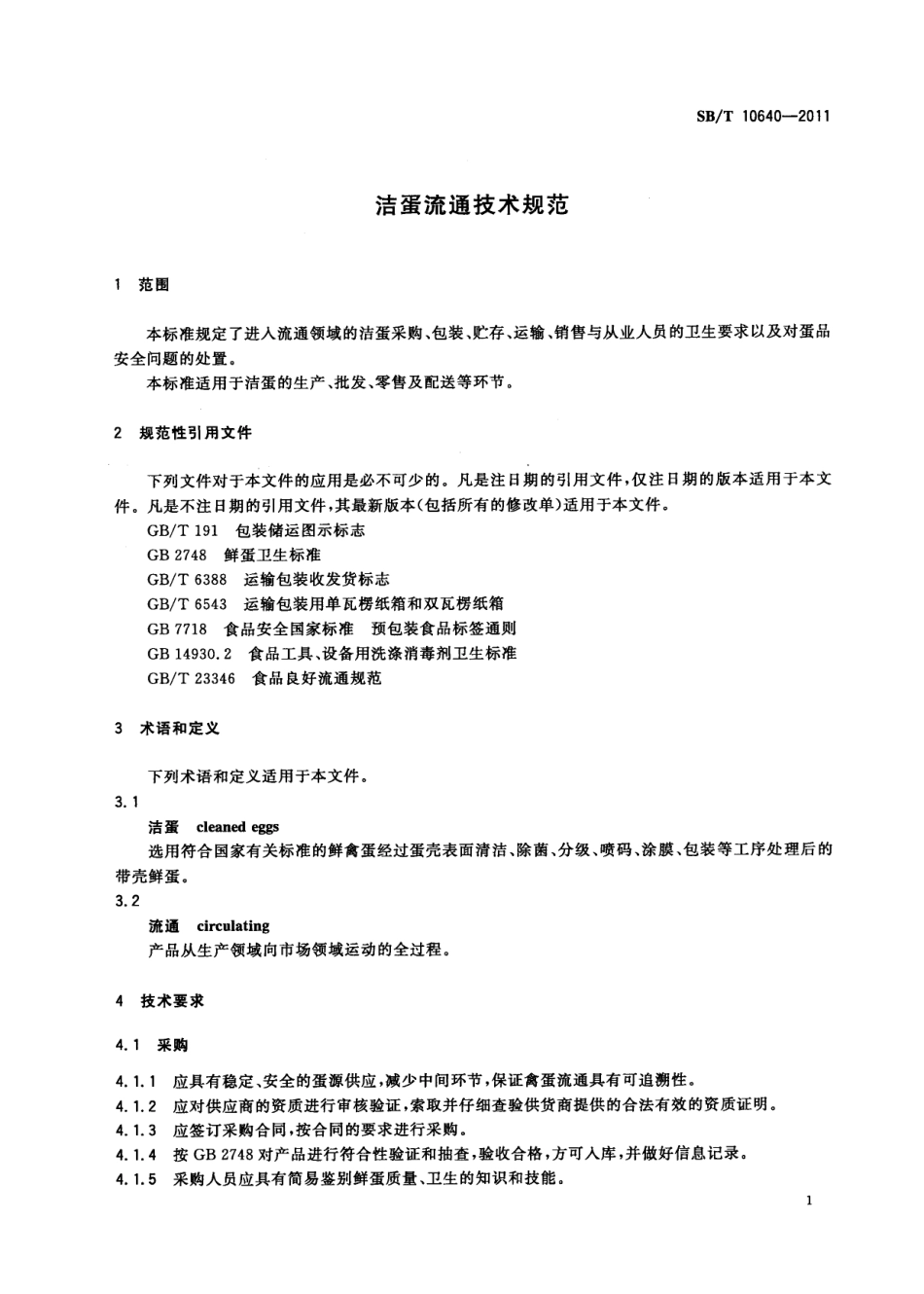 SBT 10640-2011 洁蛋流通技术规范.pdf_第3页