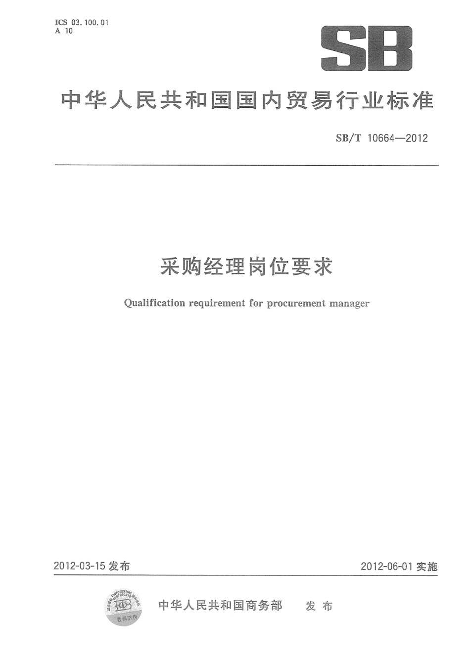SBT 10664-2012 采购经理岗位要求.pdf_第1页