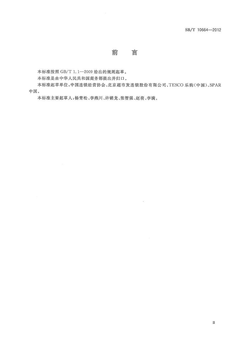 SBT 10664-2012 采购经理岗位要求.pdf_第3页
