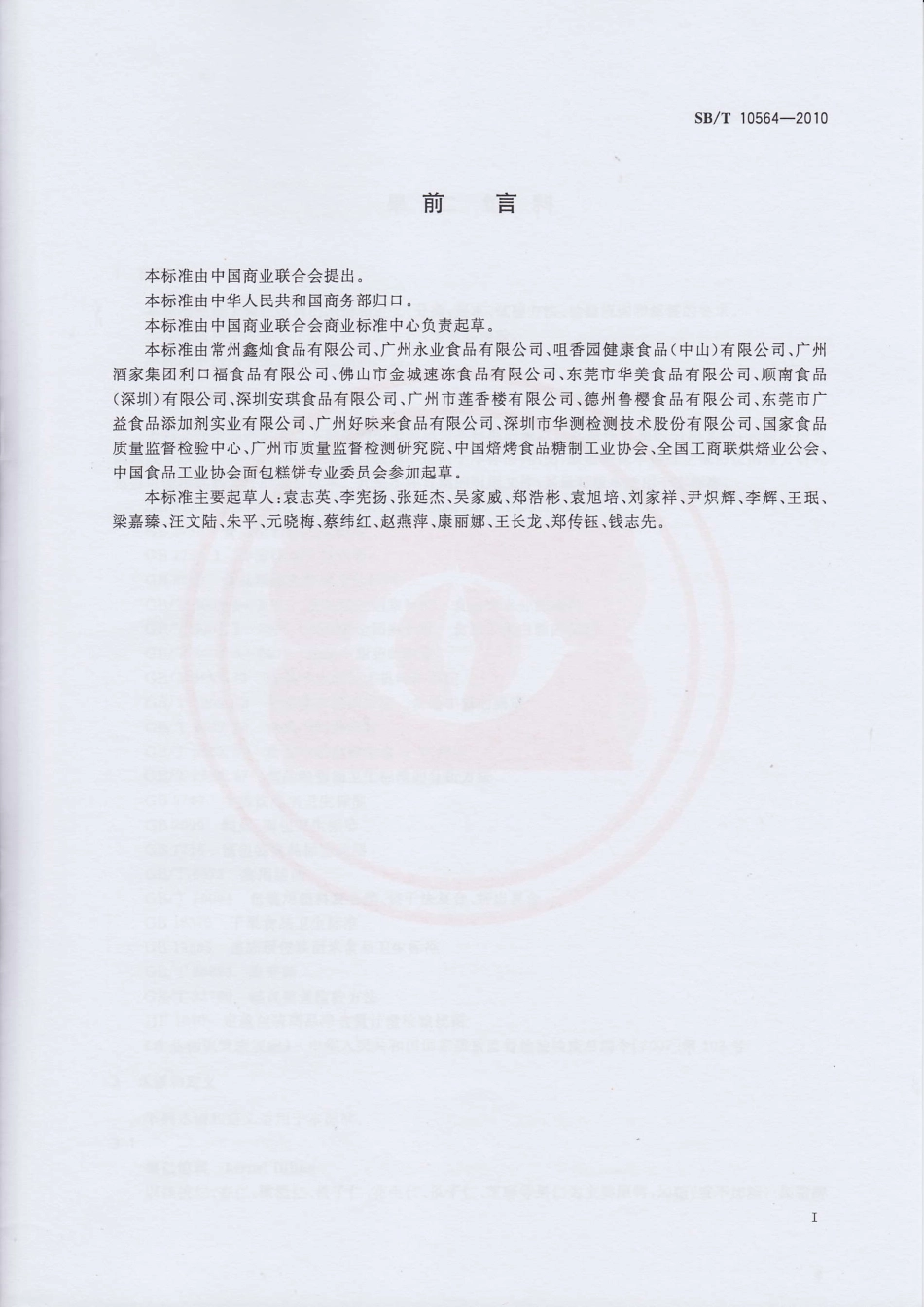 SBT 10564-2010 果仁馅料.pdf_第2页